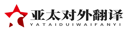 北京亚太对外翻译有限公司