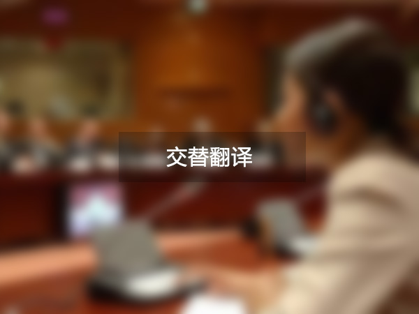 交替传译
