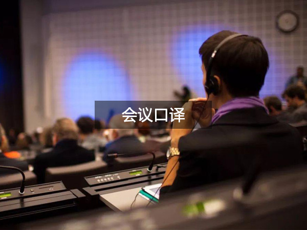 会议口译